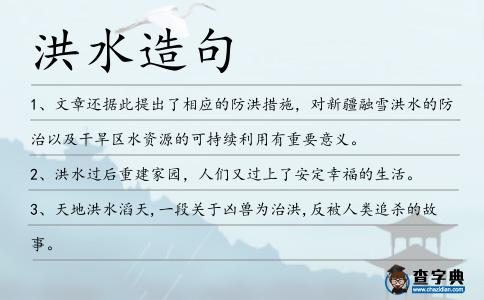 洪水造句