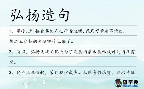 弘揚(yáng)造句
