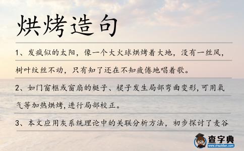 烘烤造句