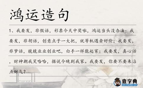 鴻運造句