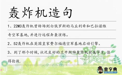 轟炸機造句