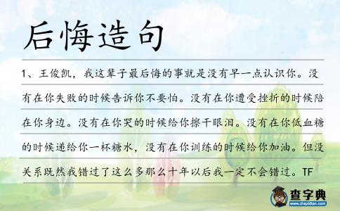 后悔造句