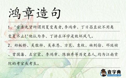 鴻章造句