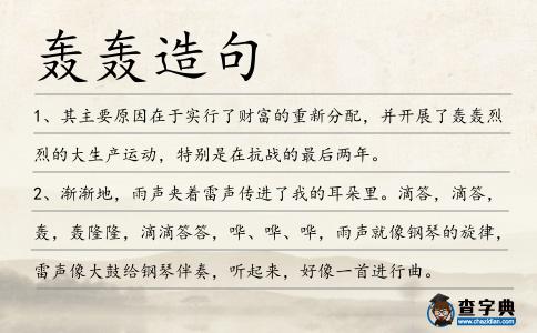 轟轟造句