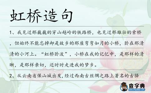 虹橋造句