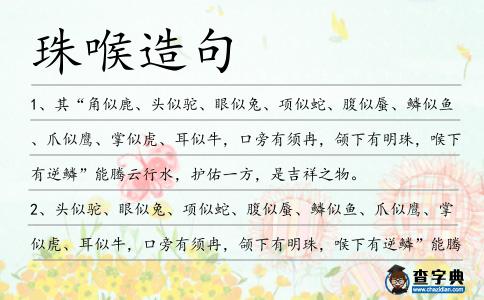 珠喉造句