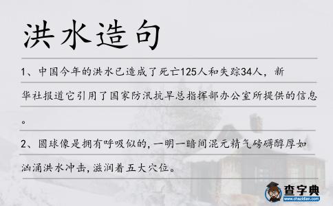 洪水造句
