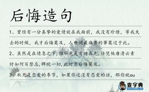 后悔造句