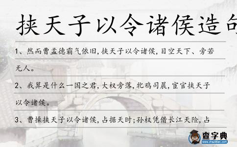 挾天子以令諸侯造句
