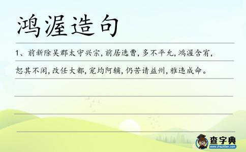 鴻渥造句