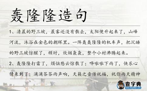 轟隆隆造句