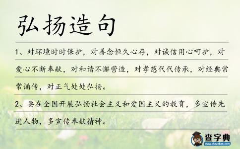 弘揚造句