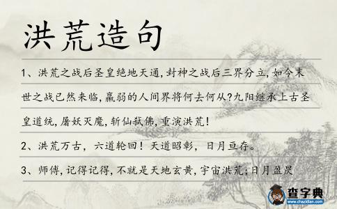 洪荒造句