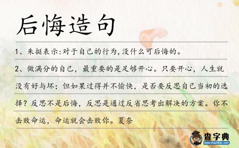 后悔造句