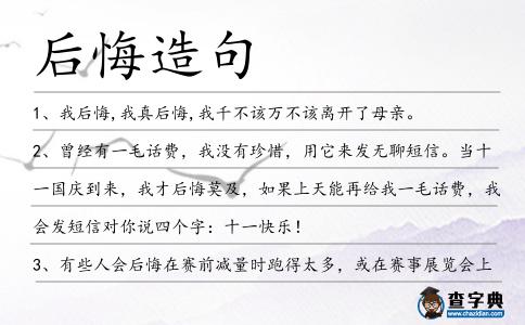 后悔造句