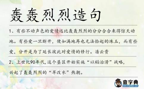 轟轟烈烈造句