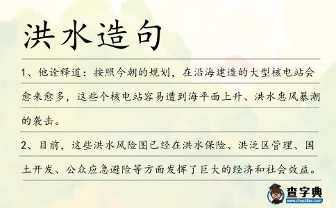 洪水造句