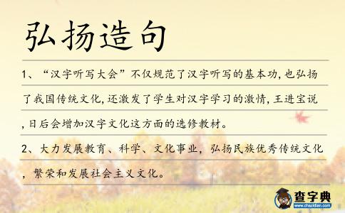 弘揚(yáng)造句