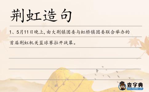荊虹造句