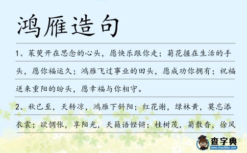 鴻雁造句