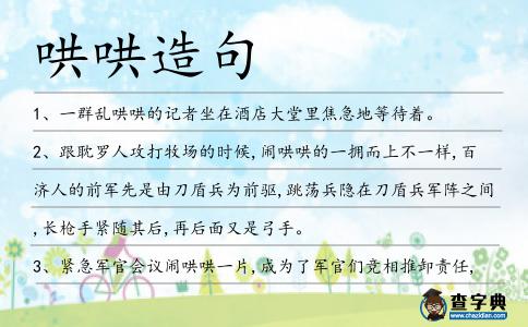 哄哄造句