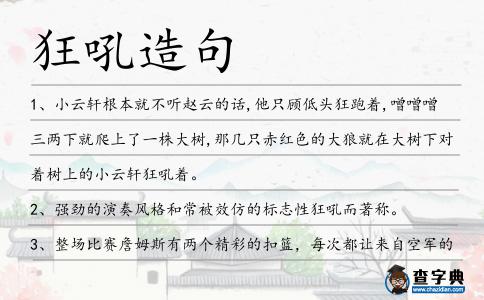 狂吼造句