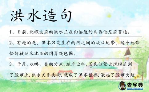 洪水造句
