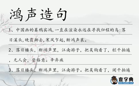 鴻聲造句