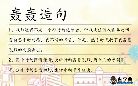 轟轟造句