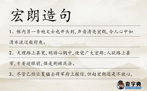 宏朗造句