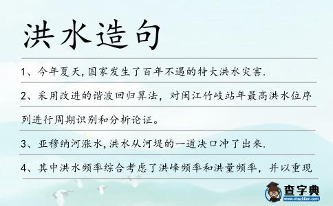 洪水造句