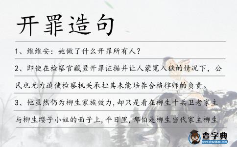 開罪造句