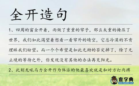 全開造句