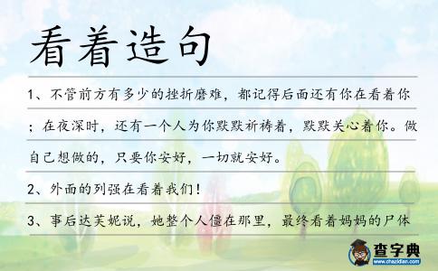 看著造句