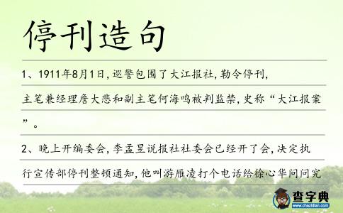 停刊造句