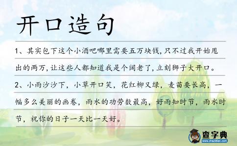 開口造句