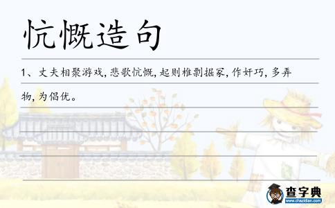 忼慨造句