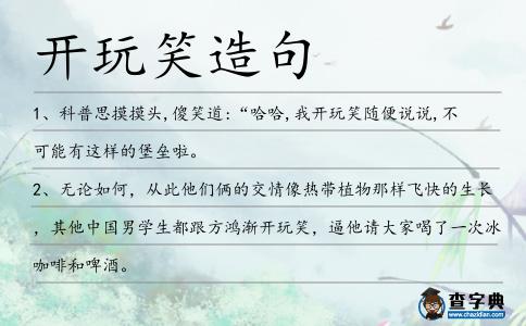 開玩笑造句