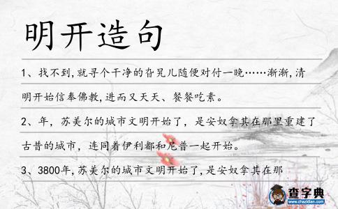 明開造句