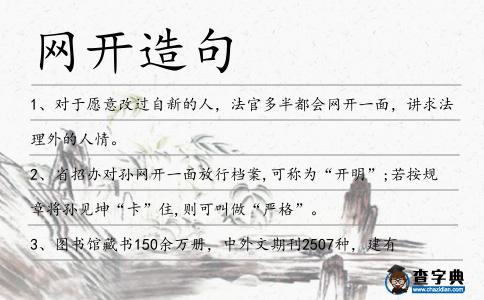 網開造句