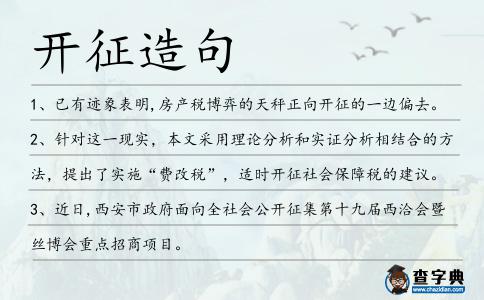 開征造句