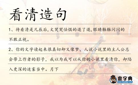 看清造句