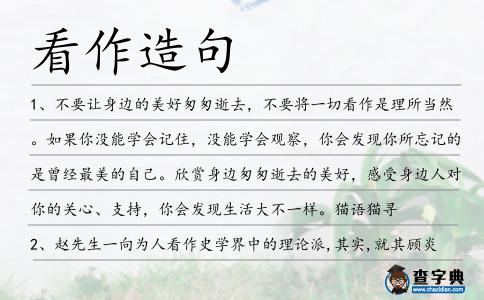 看作造句