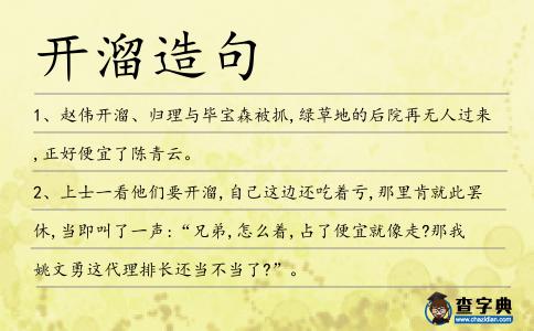 開溜造句