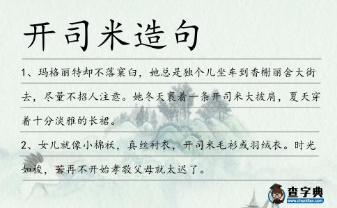開司米造句