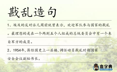 戡亂造句