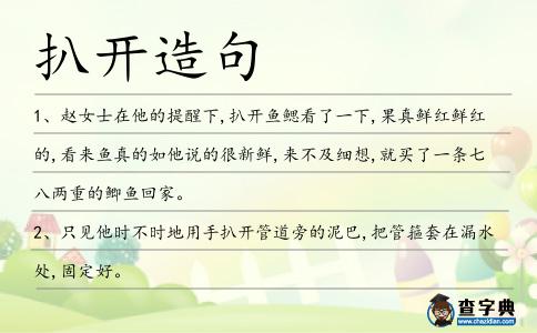 扒開造句