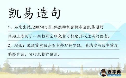 凱易造句