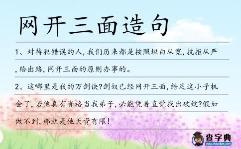 網開三面造句