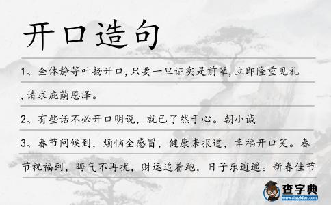 開口造句